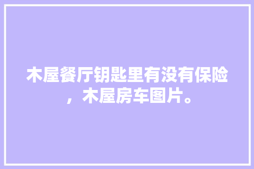 天猫优品收银台装修投资与回报的共赢之路