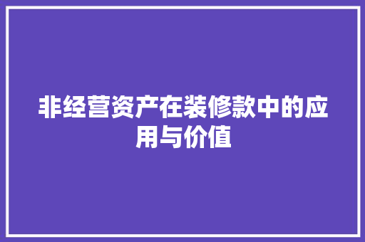 非经营资产在装修款中的应用与价值