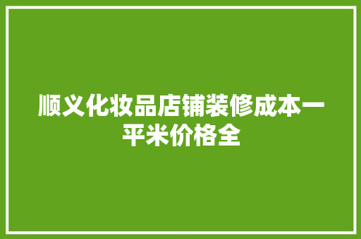 顺义化妆品店铺装修成本一平米价格全