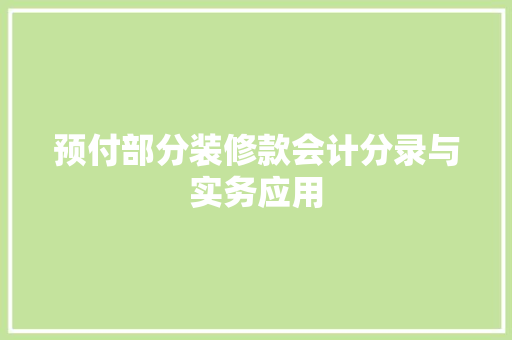 预付部分装修款会计分录与实务应用
