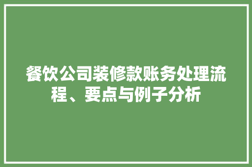 餐饮公司装修款账务处理流程、要点与例子分析