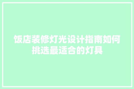 饭店装修灯光设计指南如何挑选最适合的灯具