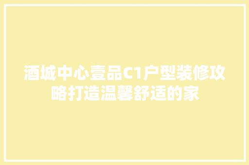 酒城中心壹品C1户型装修攻略打造温馨舒适的家
