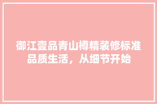 御江壹品青山樽精装修标准品质生活，从细节开始