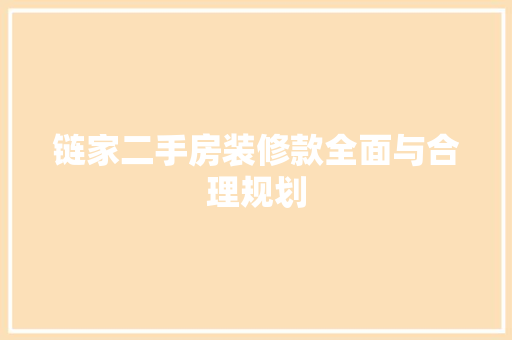 链家二手房装修款全面与合理规划