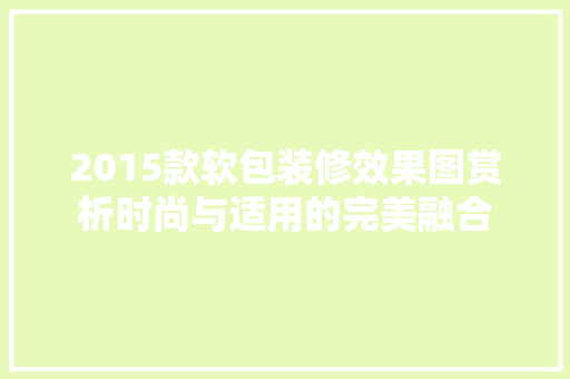 2015款软包装修效果图赏析时尚与适用的完美融合