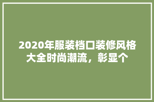 2020年服装档口装修风格大全时尚潮流，彰显个
