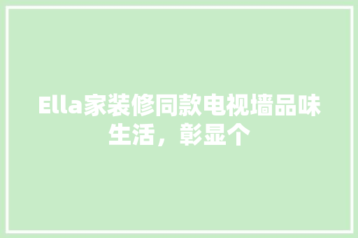 Ella家装修同款电视墙品味生活，彰显个