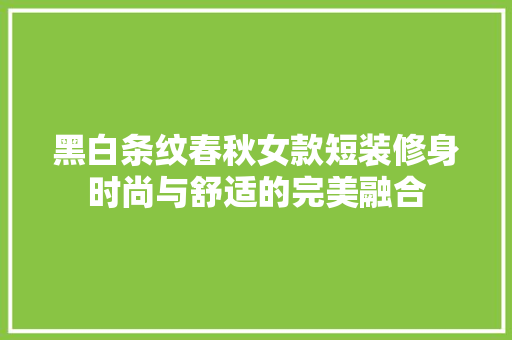 黑白条纹春秋女款短装修身时尚与舒适的完美融合