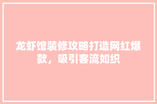 龙虾馆装修攻略打造网红爆款，吸引客流如织