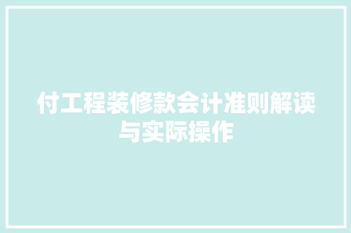付工程装修款会计准则解读与实际操作  第1张