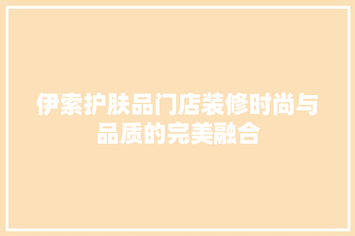 伊索护肤品门店装修时尚与品质的完美融合