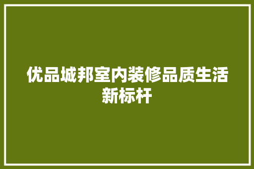 优品城邦室内装修品质生活新标杆