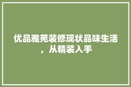 优品雅苑装修现状品味生活，从精装入手