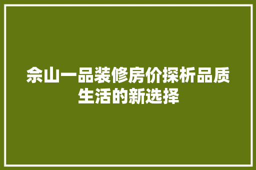 佘山一品装修房价探析品质生活的新选择