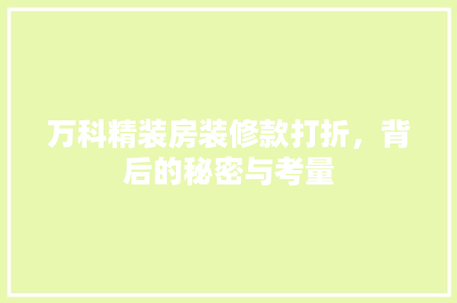 万科精装房装修款打折，背后的秘密与考量