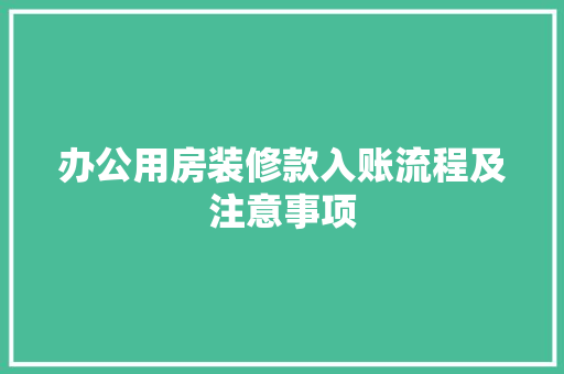 办公用房装修款入账流程及注意事项  第1张
