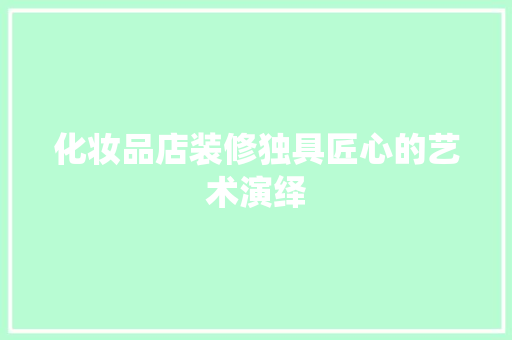 化妆品店装修独具匠心的艺术演绎  第1张