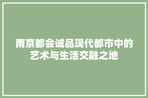 南京都会诚品现代都市中的艺术与生活交融之地