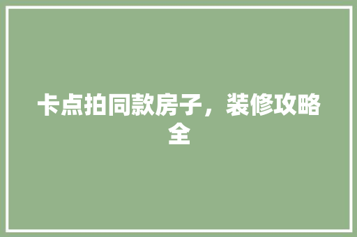 卡点拍同款房子，装修攻略全