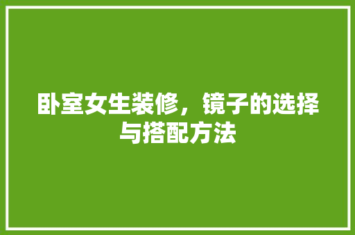 卧室女生装修，镜子的选择与搭配方法