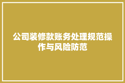 公司装修款账务处理规范操作与风险防范