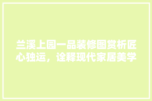兰溪上园一品装修图赏析匠心独运，诠释现代家居美学
