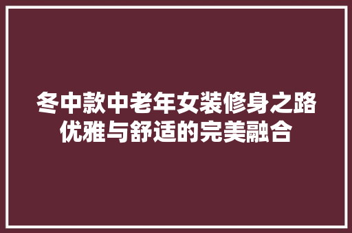 冬中款中老年女装修身之路优雅与舒适的完美融合  第1张