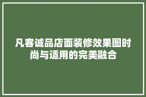 凡客诚品店面装修效果图时尚与适用的完美融合