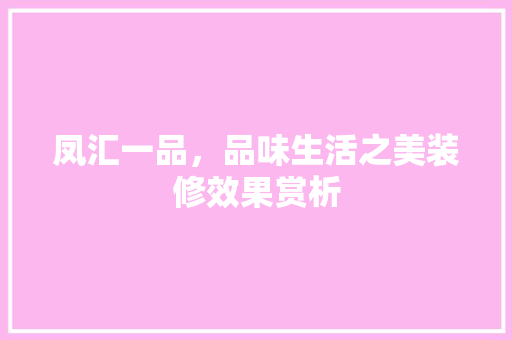 凤汇一品，品味生活之美装修效果赏析  第1张