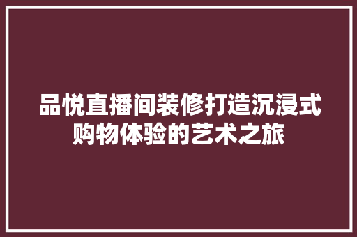 品悦直播间装修打造沉浸式购物体验的艺术之旅