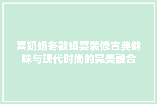 喜奶奶冬款婚宴装修古典韵味与现代时尚的完美融合