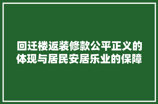 回迁楼返装修款公平正义的体现与居民安居乐业的保障