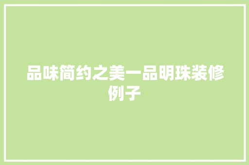 品味简约之美一品明珠装修例子  第1张