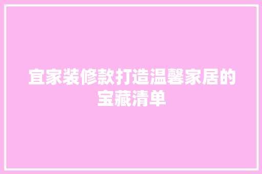 宜家装修款打造温馨家居的宝藏清单  第1张