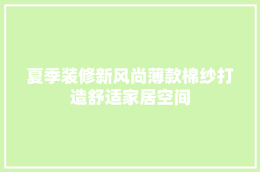 夏季装修新风尚薄款棉纱打造舒适家居空间