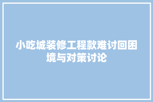 小吃城装修工程款难讨回困境与对策讨论