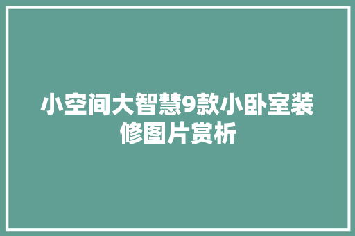 小空间大智慧9款小卧室装修图片赏析