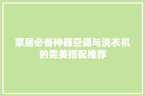 家居必备神器空调与洗衣机的完美搭配推荐