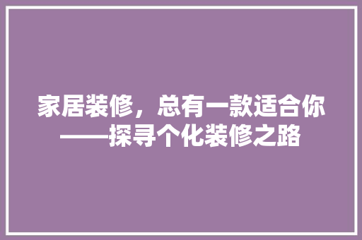 家居装修，总有一款适合你——探寻个化装修之路  第1张
