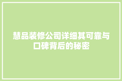 慧品装修公司详细其可靠与口碑背后的秘密  第1张