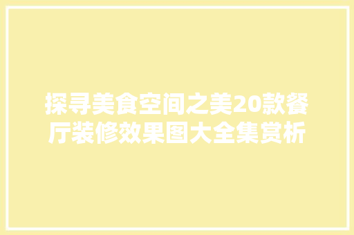 探寻美食空间之美20款餐厅装修效果图大全集赏析