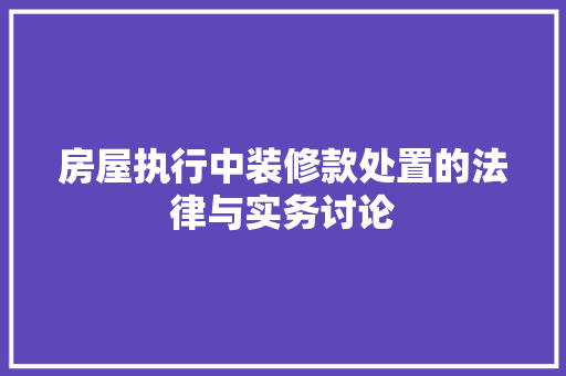 房屋执行中装修款处置的法律与实务讨论