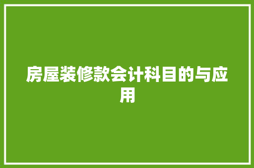 房屋装修款会计科目的与应用