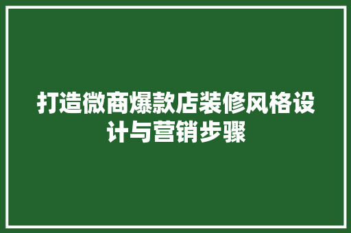 打造微商爆款店装修风格设计与营销步骤