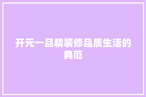 开元一品精装修品质生活的典范