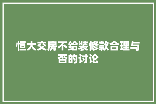 恒大交房不给装修款合理与否的讨论