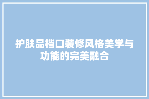 护肤品档口装修风格美学与功能的完美融合  第1张
