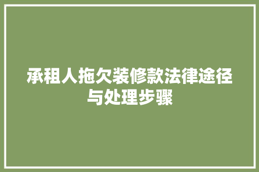承租人拖欠装修款法律途径与处理步骤  第1张