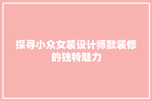 探寻小众女装设计师款装修的独特魅力